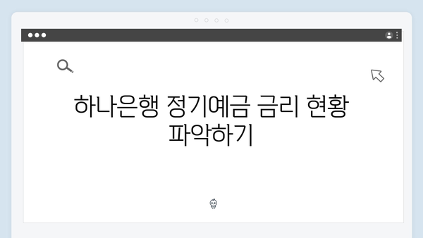 하나은행 정기예금 금리 비교와 분석