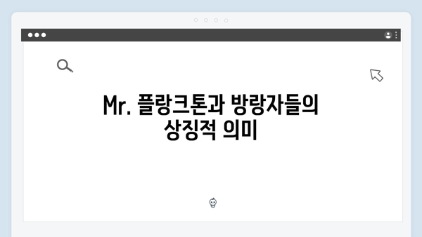 2024 넷플릭스 화제작 Mr. 플랑크톤 최종화 총정리 - 방랑자들의 마지막 선택