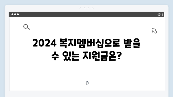 2024 복지멤버십 혜택 총정리: 이것도 받을 수 있다!