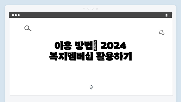 2024 달라진 복지멤버십 - 새롭게 추가된 서비스 총정리