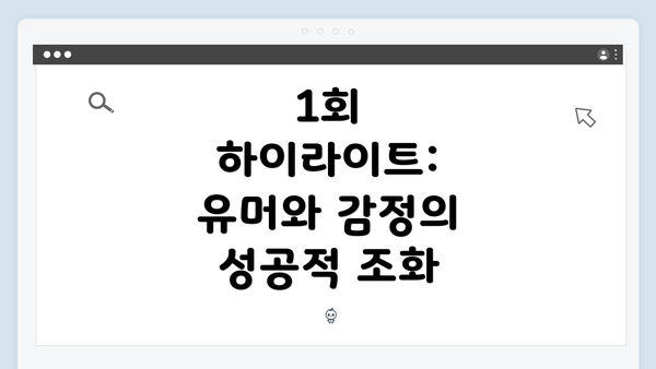 1회 하이라이트: 유머와 감정의 성공적 조화