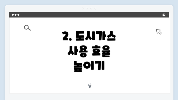 2. 도시가스 사용 효율 높이기