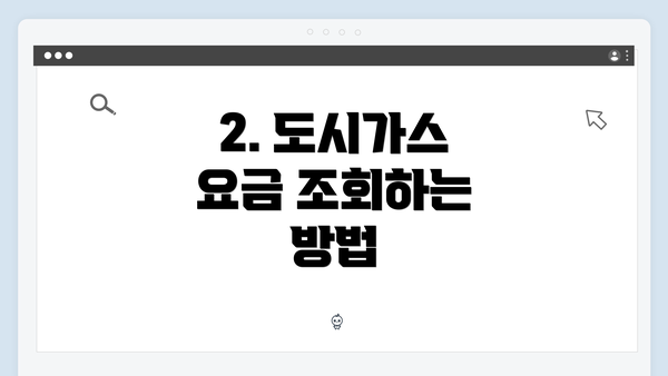2. 도시가스 요금 조회하는 방법