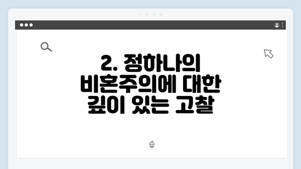 2. 정하나의 비혼주의에 대한 깊이 있는 고찰