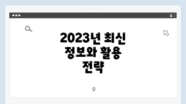 2023년 최신 정보와 활용 전략