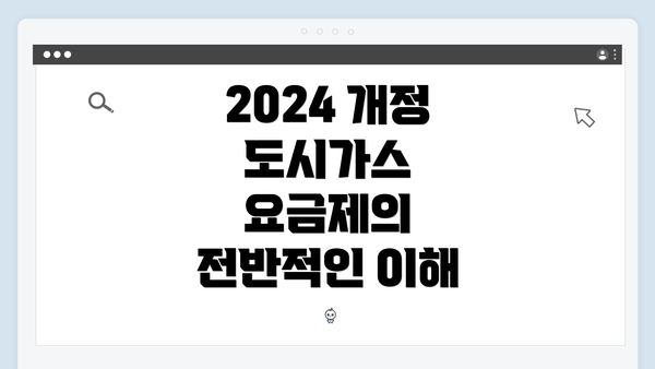 2024 개정 도시가스 요금제의 전반적인 이해