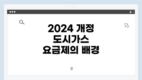 2024 개정 도시가스 요금제의 배경