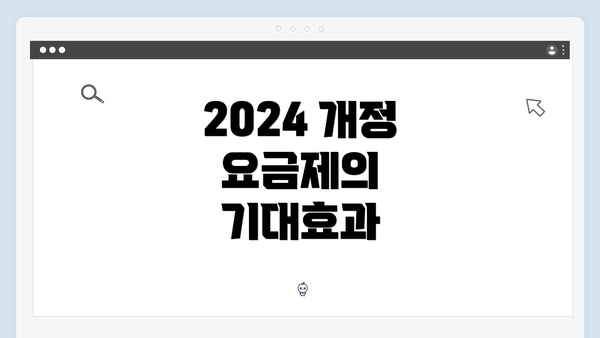 2024 개정 요금제의 기대효과