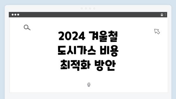 2024 겨울철 도시가스 비용 최적화 방안