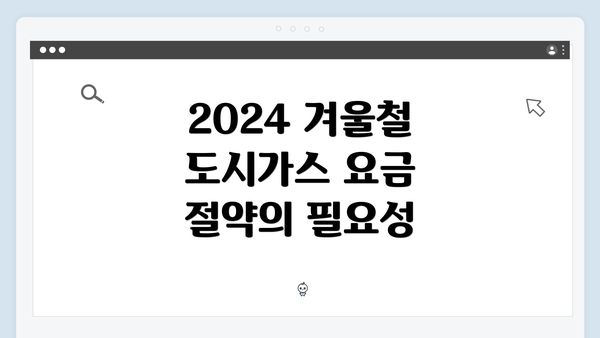 2024 겨울철 도시가스 요금 절약의 필요성