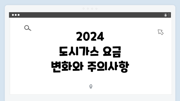 2024 도시가스 요금 변화와 주의사항