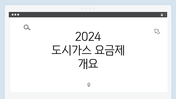 2024 도시가스 요금제 개요