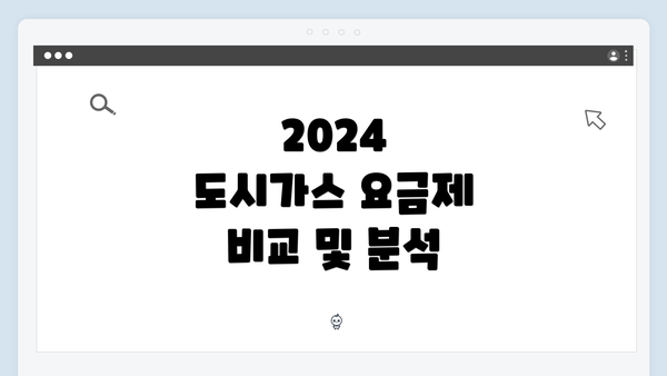 2024 도시가스 요금제 비교 및 분석
