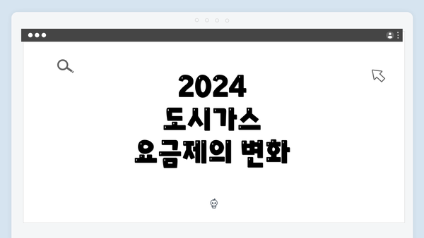 2024 도시가스 요금제의 변화