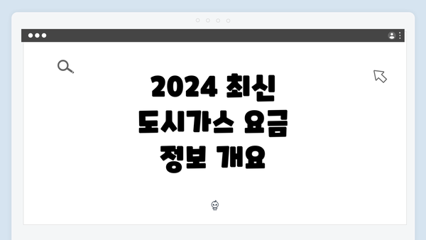 2024 최신 도시가스 요금 정보 개요