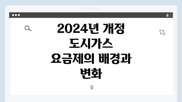 2024년 개정 도시가스 요금제의 배경과 변화