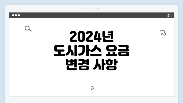 2024년 도시가스 요금 변경 사항