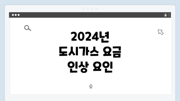 2024년 도시가스 요금 인상 요인
