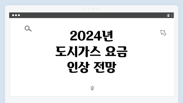 2024년 도시가스 요금 인상 전망