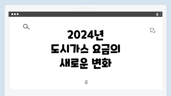 2024년 도시가스 요금의 새로운 변화
