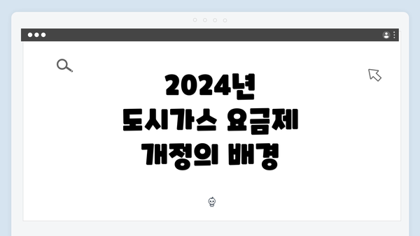 2024년 도시가스 요금제 개정의 배경