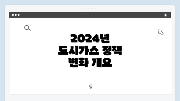 2024년 도시가스 정책 변화 개요