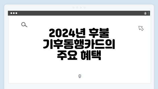 2024년 후불 기후동행카드의 주요 혜택