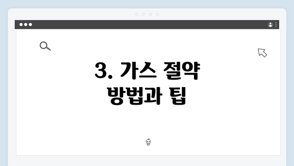 3. 가스 절약 방법과 팁