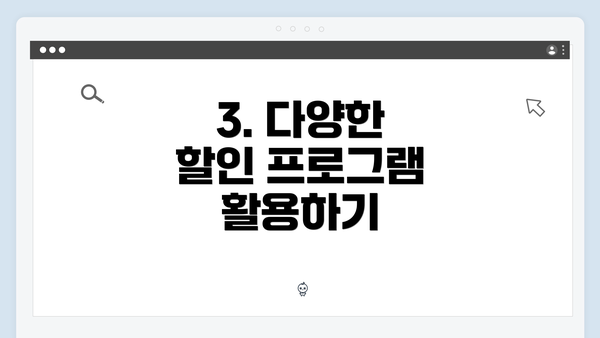 3. 다양한 할인 프로그램 활용하기