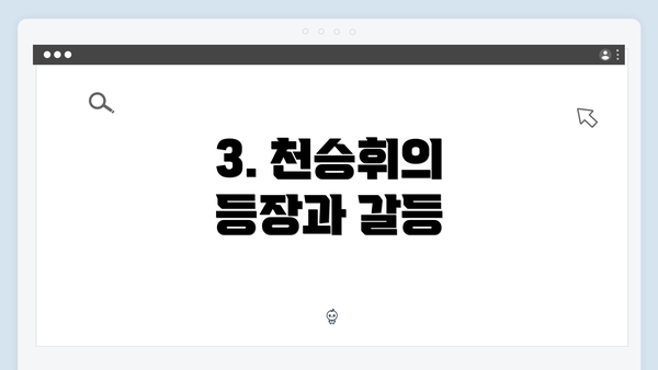 3. 천승휘의 등장과 갈등