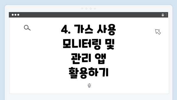 4. 가스 사용 모니터링 및 관리 앱 활용하기