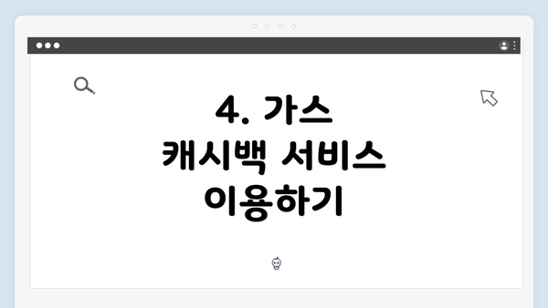 4. 가스 캐시백 서비스 이용하기