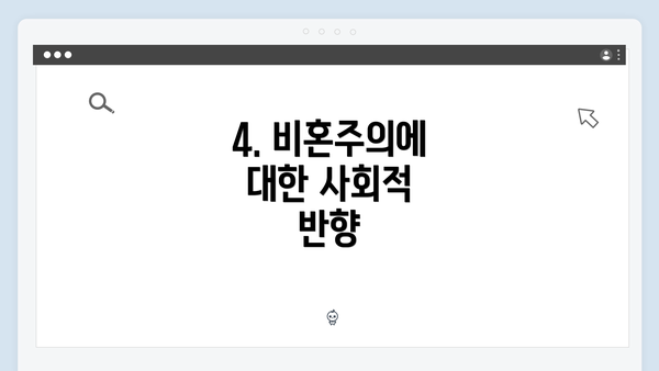 4. 비혼주의에 대한 사회적 반향