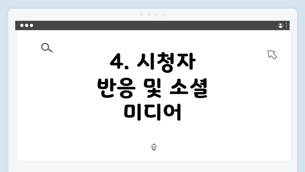 4. 시청자 반응 및 소셜 미디어