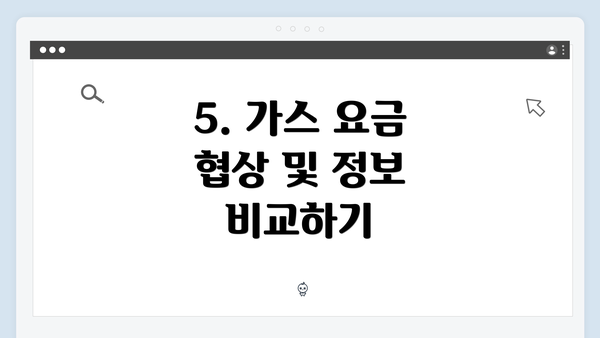 5. 가스 요금 협상 및 정보 비교하기