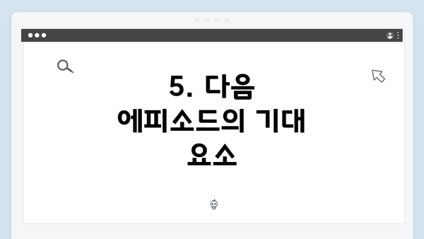 5. 다음 에피소드의 기대 요소