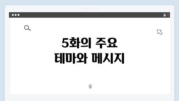 5화의 주요 테마와 메시지