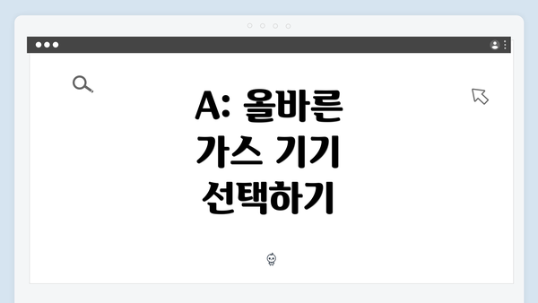 A: 올바른 가스 기기 선택하기