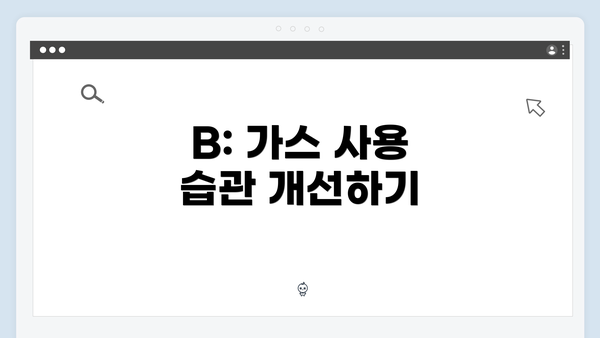 B: 가스 사용 습관 개선하기