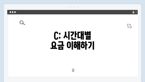 C: 시간대별 요금 이해하기