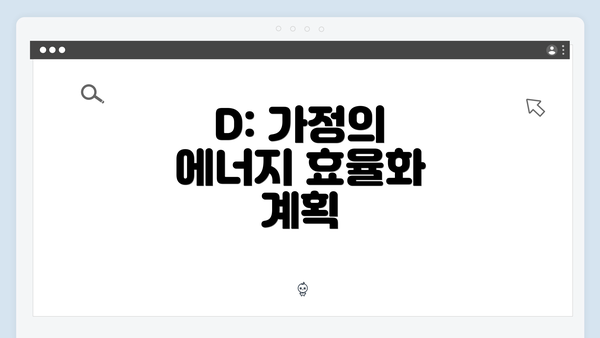 D: 가정의 에너지 효율화 계획