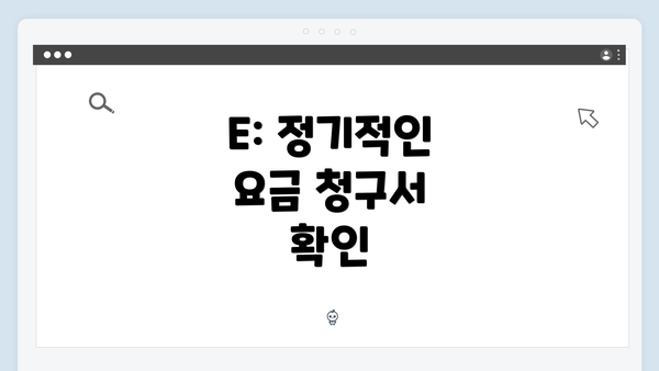 E: 정기적인 요금 청구서 확인