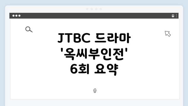 JTBC 드라마 '옥씨부인전' 6회 요약