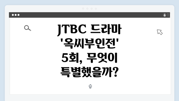 JTBC 드라마 '옥씨부인전' 5회, 무엇이 특별했을까?