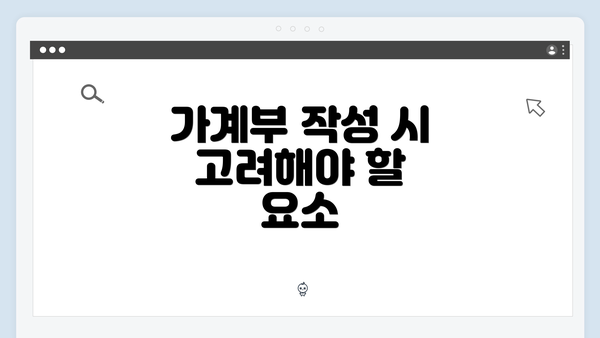 가계부 작성 시 고려해야 할 요소