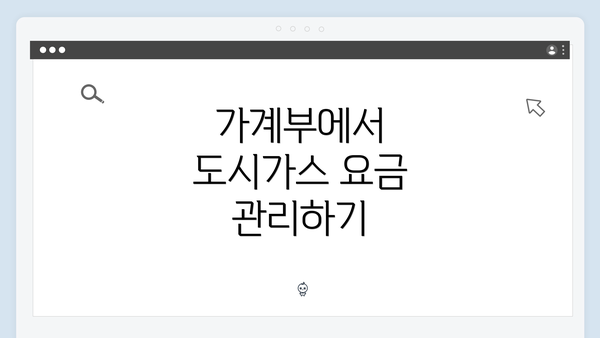 가계부에서 도시가스 요금 관리하기