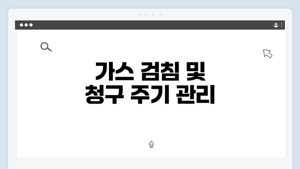 가스 검침 및 청구 주기 관리
