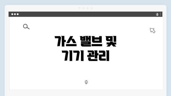 가스 밸브 및 기기 관리