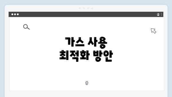 가스 사용 최적화 방안