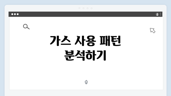 가스 사용 패턴 분석하기